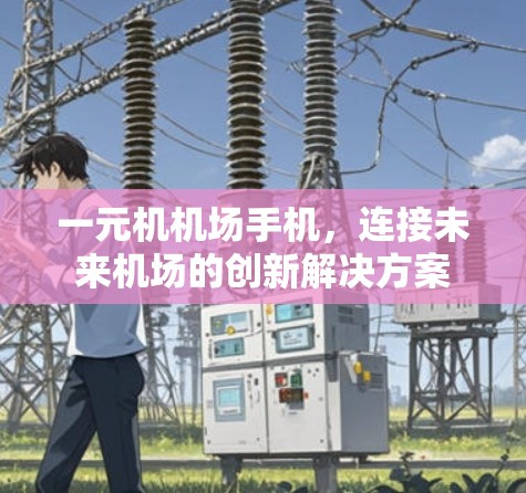 一元机机场手机，连接未来机场的创新解决方案