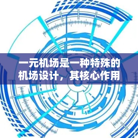一元机场是一种特殊的机场设计,其核心作用在于通过单一入口来提高效率,减少排队时间,同时满足特定的旅客需求。以下是对一元机场作用的详细分析 一元机场是一种特殊的机场设计,其核心作用在于通过单一入口来提高效率,减少排队时间,同时满足特定的旅客需求。以下是对一元机场作用的详细分析