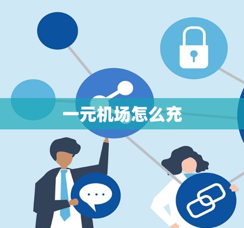 一元机场怎么充