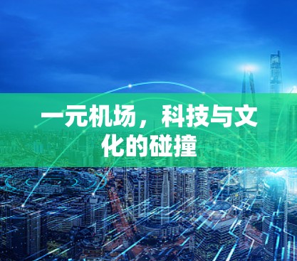 一元机场，科技与文化的碰撞