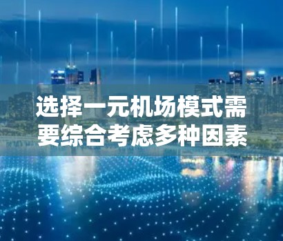 选择一元机场模式需要综合考虑多种因素，以下是详细的分析和建议