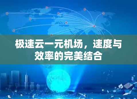 极速云一元机场，速度与效率的完美结合