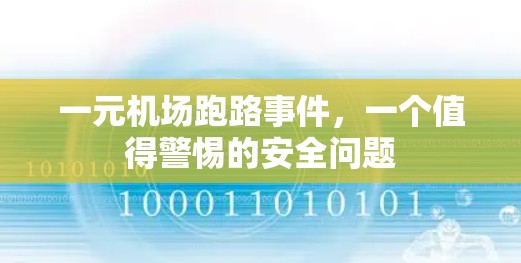 一元机场跑路事件，一个值得警惕的安全问题