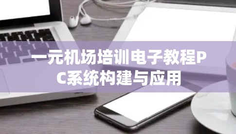 一元机场培训电子教程PC系统构建与应用 一元机场培训电子教程PC系统构建与应用
