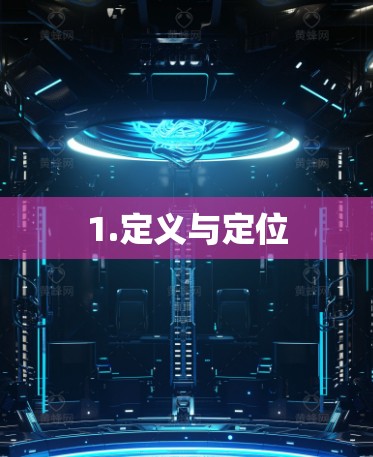 1.定义与定位