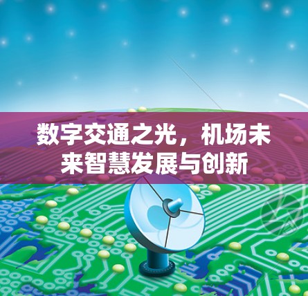 数字交通之光，机场未来智慧发展与创新