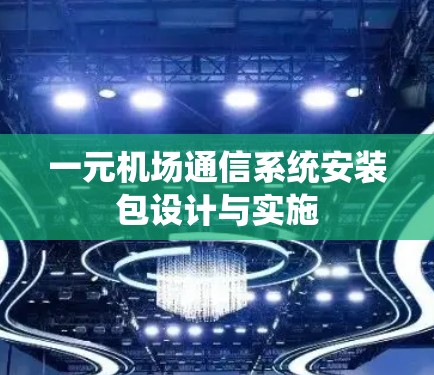 一元机场通信系统安装包设计与实施 一元机场通信系统安装包设计与实施