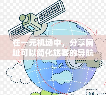 在一元机场中,分享网址可以简化旅客的导航和信息查询。以下是一些方法和建议 在一元机场中,分享网址可以简化旅客的导航和信息查询。以下是一些方法和建议