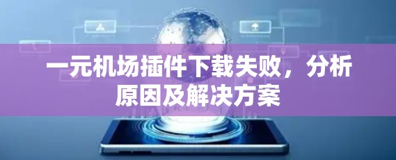 一元机场插件下载失败，分析原因及解决方案