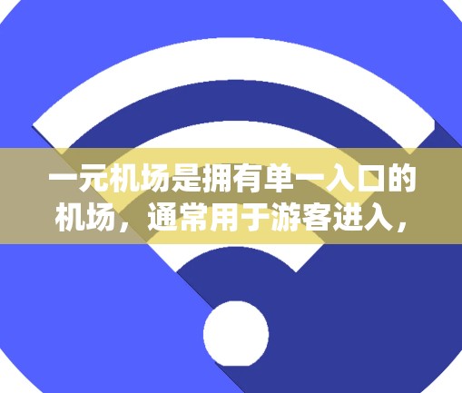 一元机场是拥有单一入口的机场,通常用于游客进入,如北京首都机场。为了加速软件,机场系统需要优化以提升访问速度和效率。以下是几个主要的加速软件及其优化方法 一元机场是拥有单一入口的机场,通常用于游客进入,如北京首都机场。为了加速软件,机场系统需要优化以提升访问速度和效率。以下是几个主要的加速软件及其优化方法