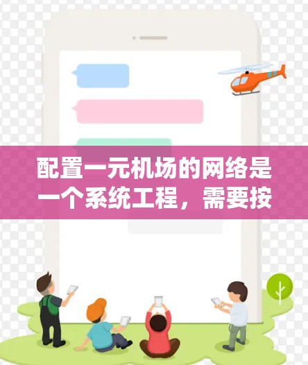配置一元机场的网络是一个系统工程,需要按照以下步骤进行 配置一元机场的网络是一个系统工程,需要按照以下步骤进行