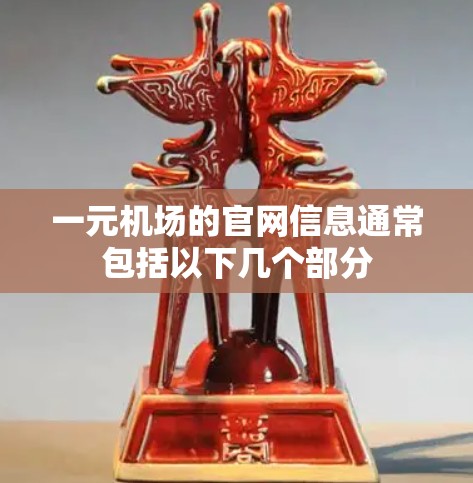 一元机场的官网信息通常包括以下几个部分