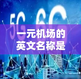 一元机场的英文名称是什么? 一元机场的英文名称是什么?
