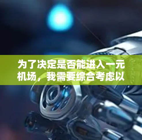 为了决定是否能进入一元机场，我需要综合考虑以下几个方面