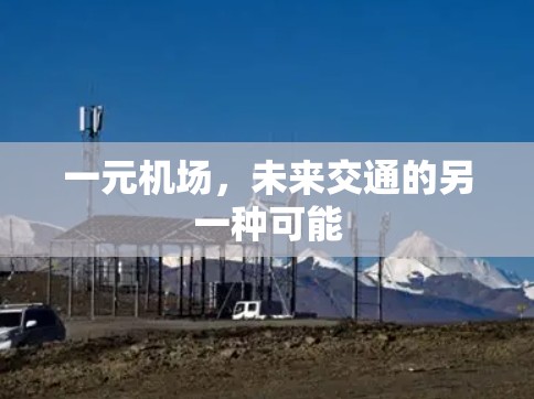 一元机场,未来交通的另一种可能 一元机场,未来交通的另一种可能