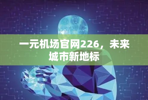 一元机场官网226，未来城市新地标