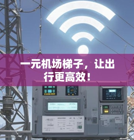 一元机场梯子，让出行更高效！