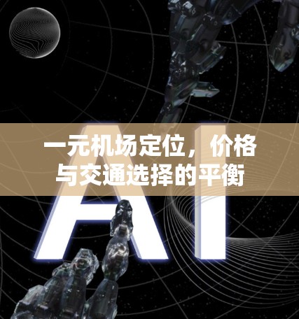 一元机场定位，价格与交通选择的平衡
