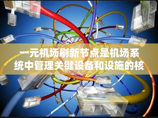 一元机场刷新节点是机场系统中管理关键设备和设施的核心操作。以下是详细的信息 一元机场刷新节点是机场系统中管理关键设备和设施的核心操作。以下是详细的信息