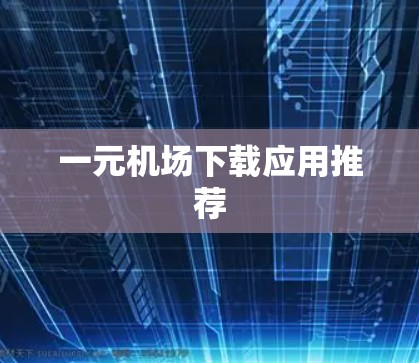 一元机场下载应用推荐