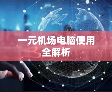 一元机场电脑使用全解析