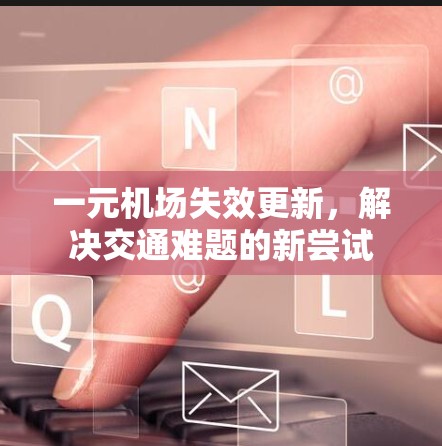 一元机场失效更新，解决交通难题的新尝试