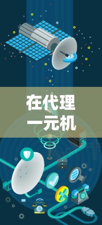 在代理一元机场时，可以按照以下步骤进行
