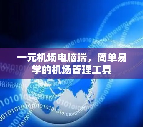 一元机场电脑端,简单易学的机场管理工具 一元机场电脑端,简单易学的机场管理工具