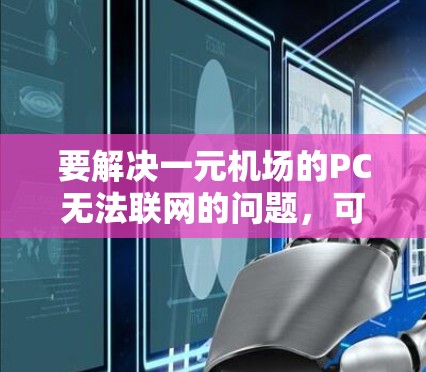 要解决一元机场的PC无法联网的问题，可以按照以下步骤进行