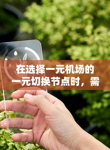 在选择一元机场的一元切换节点时，需综合考虑便利性、换行效率、区域布局、维护管理、区域分布和人员需求。以下是逐步的解决方案
