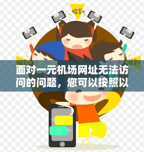 面对一元机场网址无法访问的问题，您可以按照以下步骤进行排查和解决