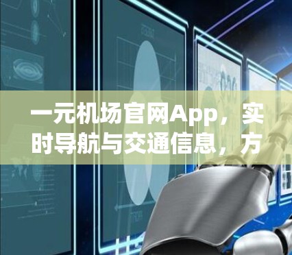 一元机场官网App，实时导航与交通信息，方便出行的必备工具！