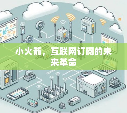 小火箭，互联网订阅的未来革命