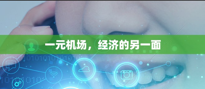 一元机场，经济的另一面