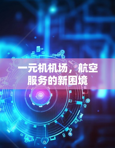 一元机机场，航空服务的新困境