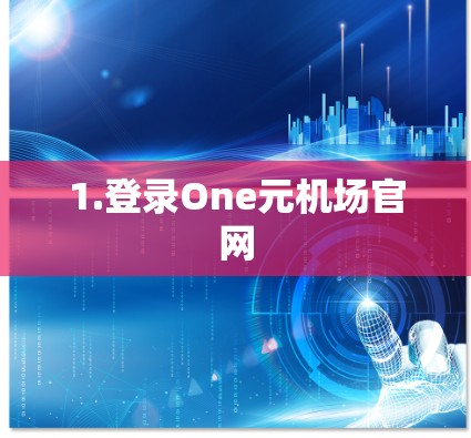 1.登录One元机场官网