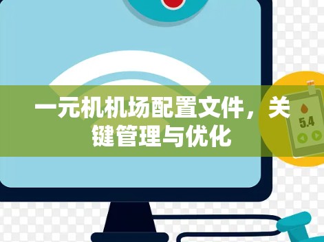 一元机机场配置文件，关键管理与优化