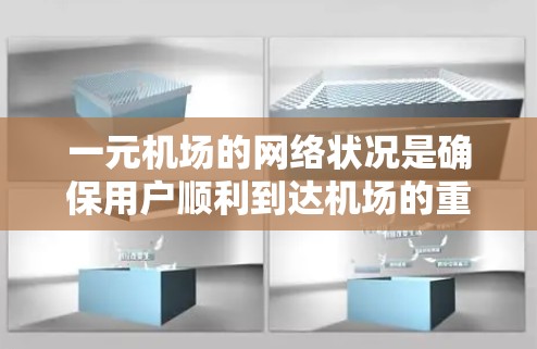 一元机场的网络状况是确保用户顺利到达机场的重要因素。以下是关于一元机场网速的详细分析 一元机场的网络状况是确保用户顺利到达机场的重要因素。以下是关于一元机场网速的详细分析