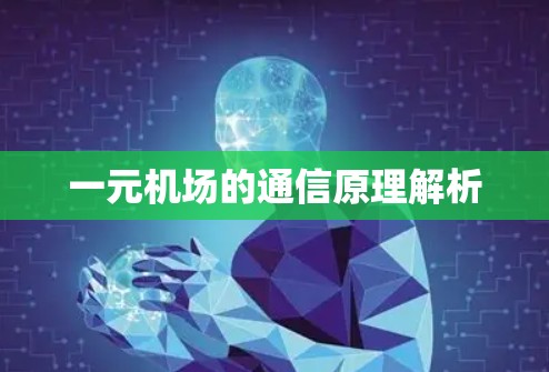 一元机场的通信原理解析