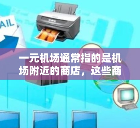 一元机场通常指的是机场附近的商店,这些商店通常不会收费,但可能会有一些隐藏的费用或政策。以下是一些可能的陷阱 一元机场通常指的是机场附近的商店,这些商店通常不会收费,但可能会有一些隐藏的费用或政策。以下是一些可能的陷阱