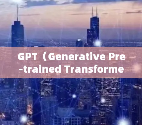 GPT（Generative Pre-trained Transformer）是一种先进的生成式人工智能技术，主要用于处理语言任务，如对话、文本生成、翻译等。在机场的使用中，GPT可以发挥以下作用