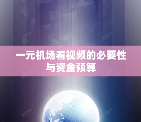 一元机场看视频的必要性与资金预算