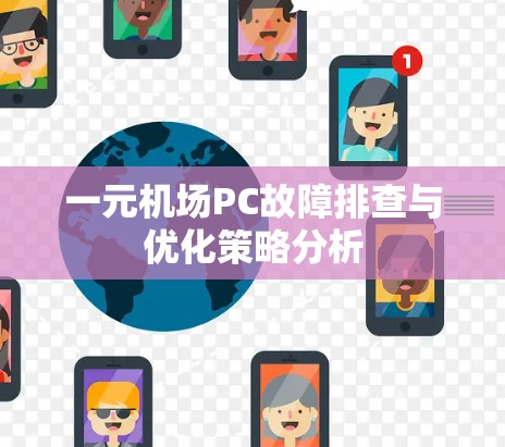 一元机场PC故障排查与优化策略分析