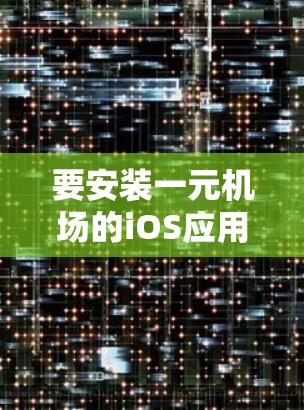 要安装一元机场的iOS应用包，请按照以下步骤操作
