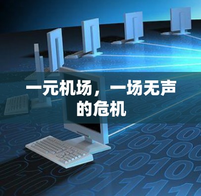 一元机场，一场无声的危机