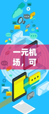 一元机场，可能的解决方案