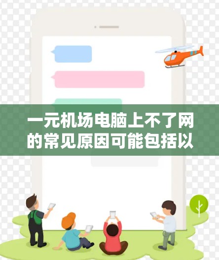 一元机场电脑上不了网的常见原因可能包括以下几点