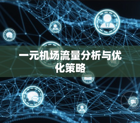 一元机场流量分析与优化策略