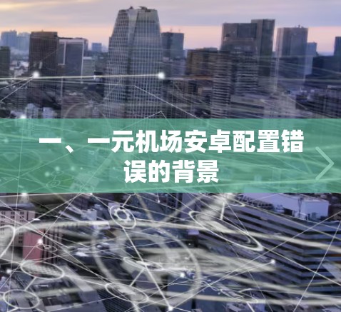 一、一元机场安卓配置错误的背景