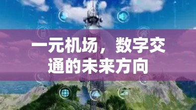 一元机场，数字交通的未来方向